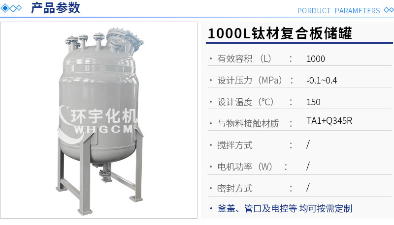 1000L鈦材復(fù)合板儲(chǔ)罐