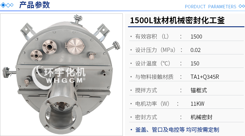 1500L鈦材機械密封化工釜