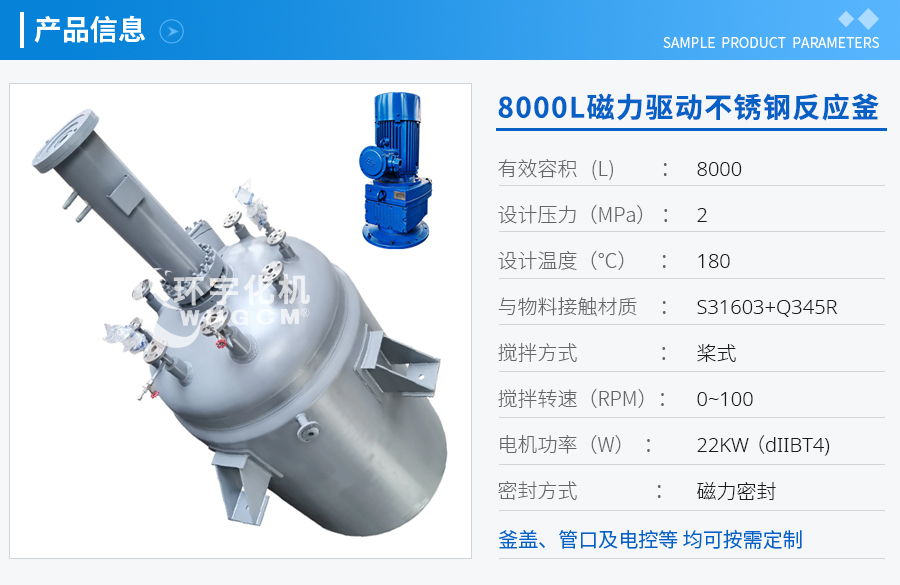 8000L磁力驅(qū)動不銹鋼反應(yīng)釜