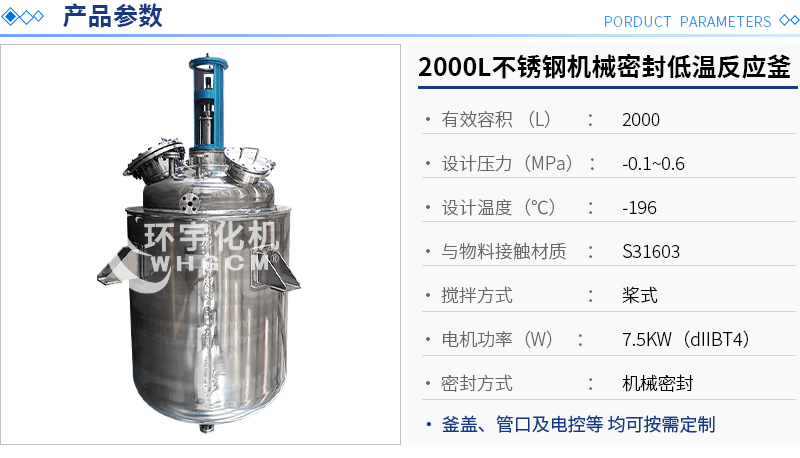 2000L防爆不銹鋼機械密封低溫反應釜