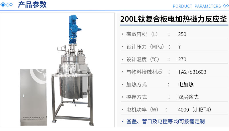 200L鈦材復(fù)合板電加熱反應(yīng)釜